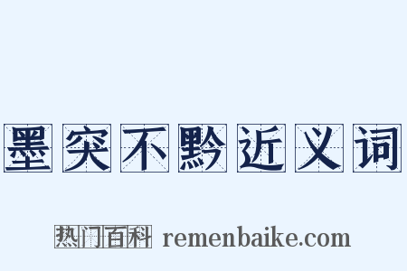 墨突不黔近义词是什么意思的图片